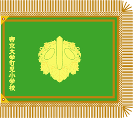 帝京大学可児小学校校旗